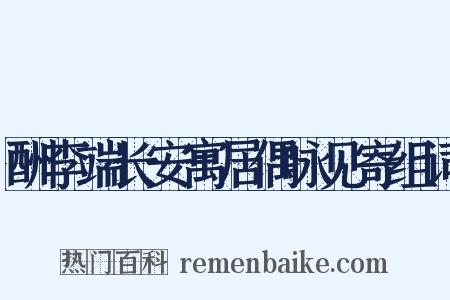 酬李端长安寓居偶咏见寄组词是什么意思的图片